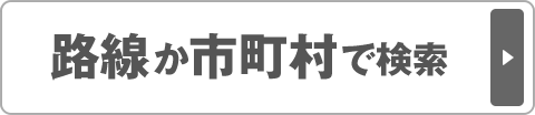 路線か市町村どちらかでの検索