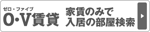 0・V(ゼロ・ファイブ)賃貸　家賃のみで入居の部屋検索