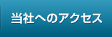 当社へのアクセス