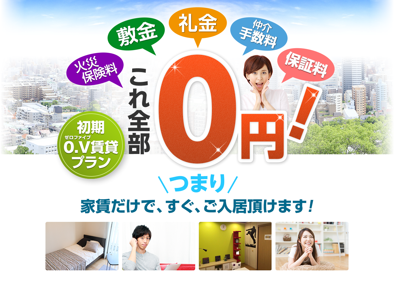 敷金・礼金・仲介手数料・諸月度日割り賃料、これ全部無料！初期費用0円ベスト賃貸プラン登場！