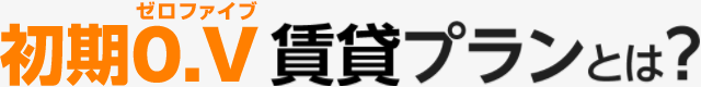 初期費用0円！ベスト賃貸プランとは？