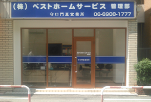 ベストホームサービス 管理部 守口門真営業所