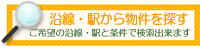 沿線、駅で賃貸物件を探す