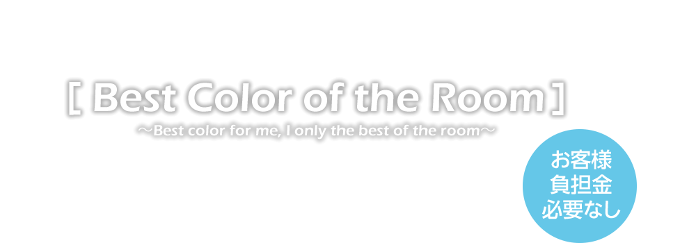 Best Color of the Room お客様負担金必要なし