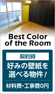 Best Color of the Room 好みの壁紙を選べる物件