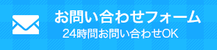 お問い合わせフォーム　24時間お問い合わせOK