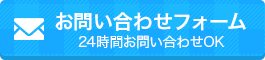 お問い合わせフォーム 24時間お問い合わせOK