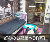 好みのお部屋へDIY可！