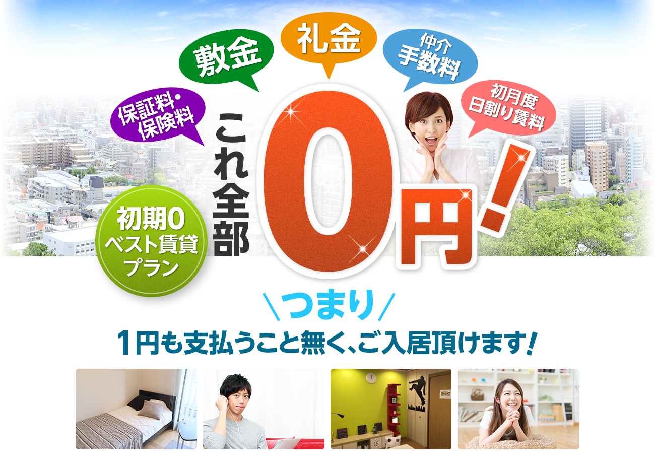 敷金・礼金・仲介手数料・諸月度日割り賃料、これ全部無料！初期費用0円ベスト賃貸プラン登場！