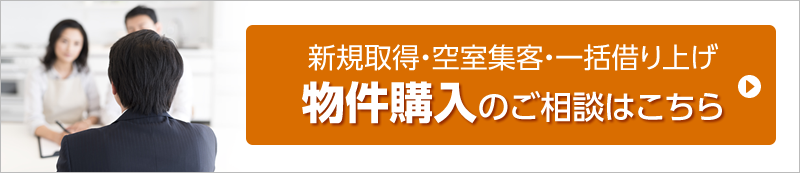 物件購入のご相談はこちら