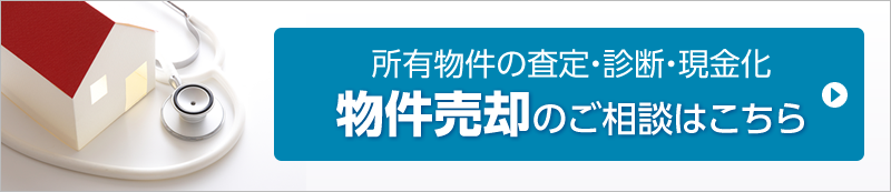 物件売却のご相談はこちら