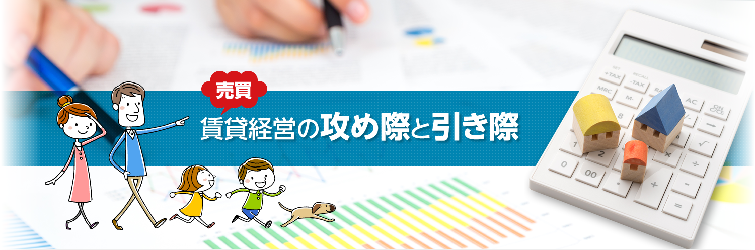 売買賃貸経営の攻め際と引き際