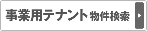 事業用テナント物件検索