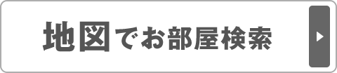 地図でお部屋検索