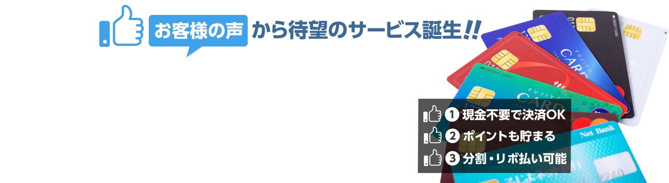 ご契約時の初期費用 クレジットカード決済OK!