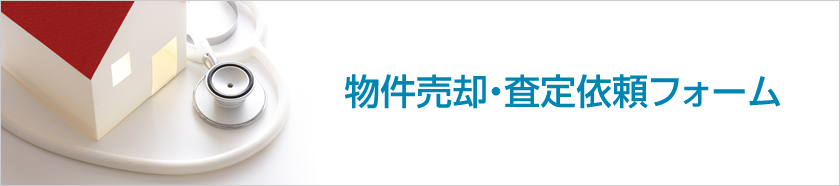 物件売却・査定依頼フォーム