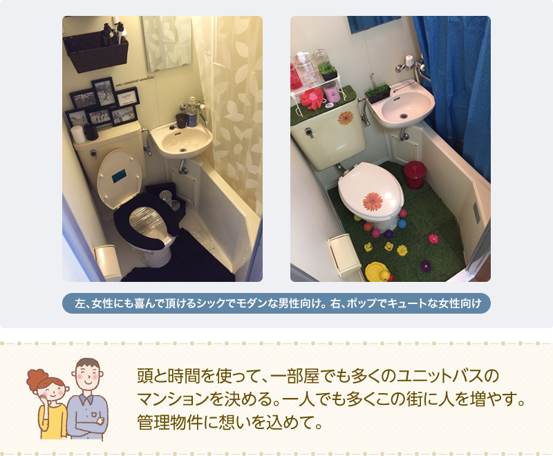 頭と時間を使って、一部屋でも多くのユニットバスのマンションを決める。一人でも多くこの街に人を増やす。管理物件に想いを込めて。