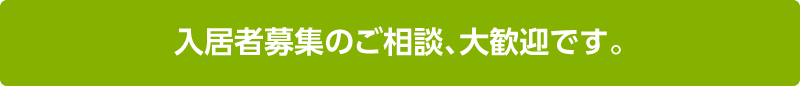 入居者募集のご相談、大歓迎です。