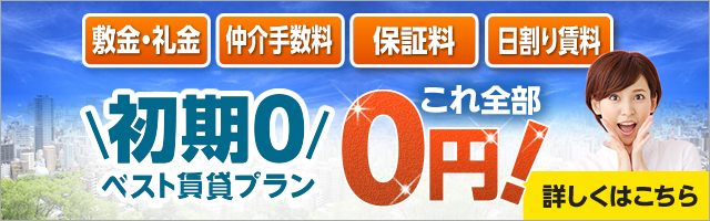 敷金礼金・仲介手数料0円賃貸