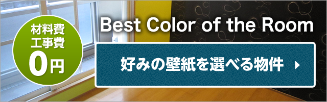 好みの壁紙を選べる物件