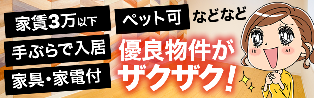 優良物件がザクザク!
