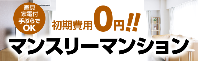マンスリーマンション