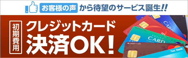 初期費用 クレジット決済OK