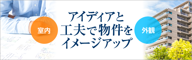 物件収益UP対策
