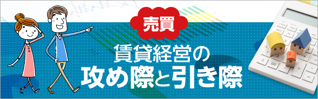 賃貸経営の攻め際と引き際