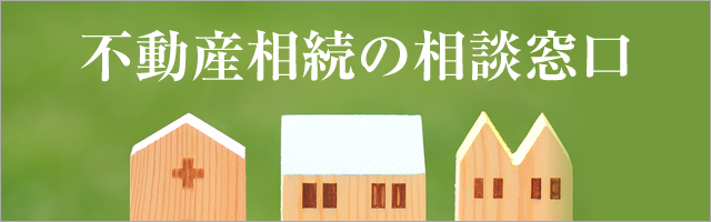 不動産相続の相談窓口