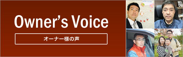 オーナーズボイス