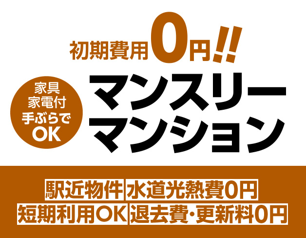 初期費用0円！！家具・家電付 マンスリーマンション