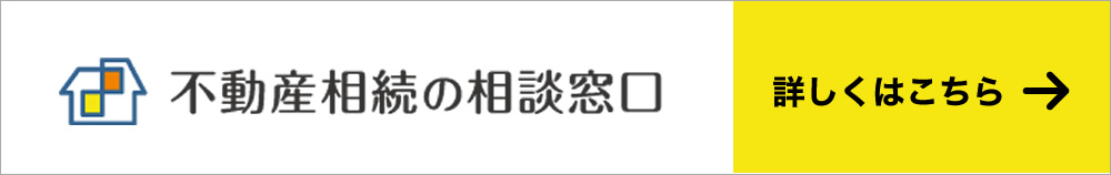 不動産相続の相談窓口