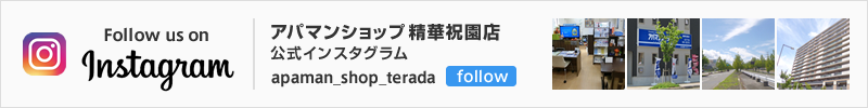 アパマンショップ精華祝園店 公式インスタグラム