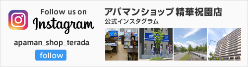 アパマンショップ精華祝園店 公式インスタグラム