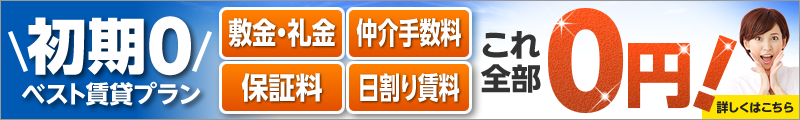 敷金礼金・仲介手数料無料！の0円賃貸｜初期費用なしで入居できる賃貸-京都ベストホーム