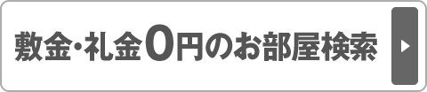 敷金・礼金0円のお部屋検索