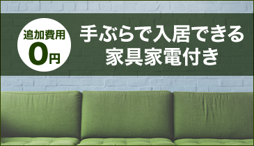 追加費用 0円 手ぶらで入居できる家具家電付き