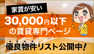 家賃が安い 30,000円以下の賃貸専門ページ