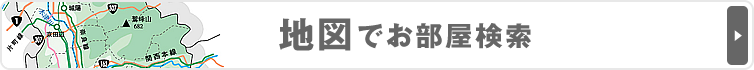 地図でお部屋検索