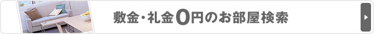 敷金・礼金0円のお部屋検索