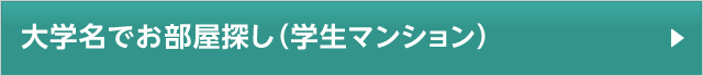 大学名でお部屋探し（学生マンション）