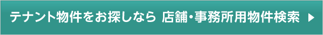 テナント物件をお探しなら 店舗・事務所用物件検索