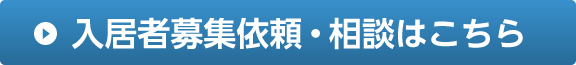 入居者募集依頼・相談はこちら