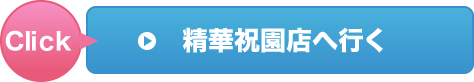 精華祝園店へ行く