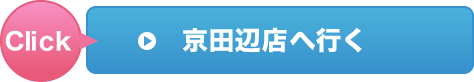 京田辺店へ行く