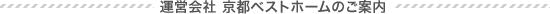 運営会社 京都ベストホームのご案内