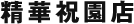 精華祝園店