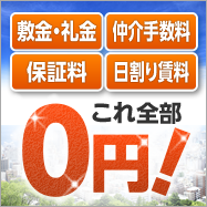 敷金礼金・仲介手数料無料！の0円賃貸｜初期費用なしで入居できる賃貸-京都ベストホーム