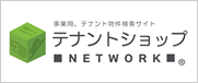 テナントショップNETWORK